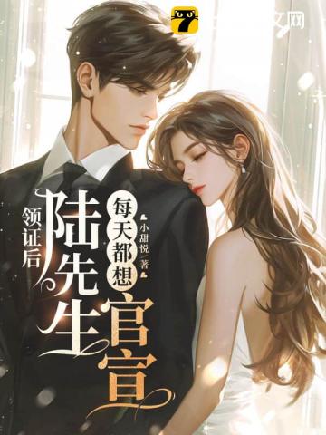 领证后，陆先生每天都想官宣