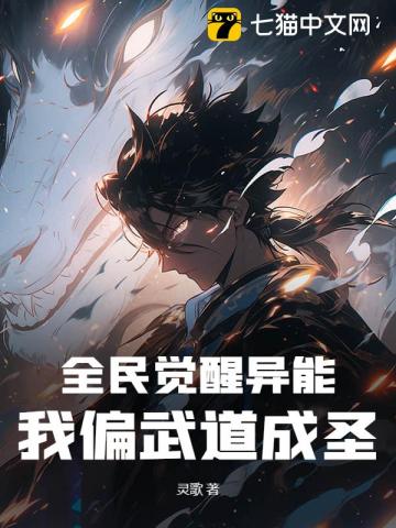 全民觉醒异能,我偏武道成圣! 封面