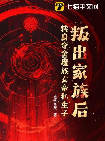叛出家族后,转身夺舍魔族女帝私生子 封面
