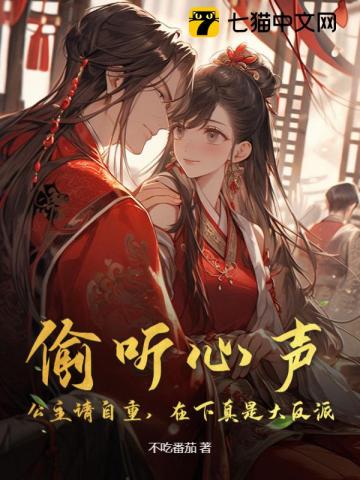 偷听心声:公主请自重,在下真是大反派 封面