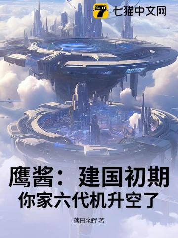鹰酱：建国初期，你家六代机升空了？ 封面