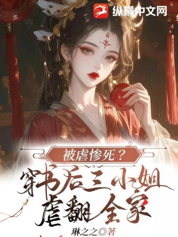 被虐惨死?穿书后三小姐虐翻全家 封面