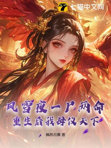 风雪夜一尸两命，重生后我母仪天下