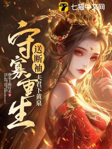 守寡重生，送断袖夫君下黄泉