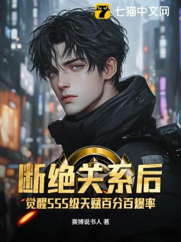 断绝关系后，觉醒SSS级天赋百分百爆率