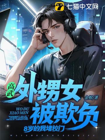 高武：外甥女被欺负，8岁的我堵校门！