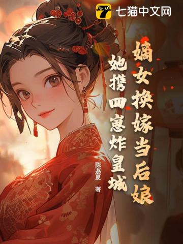 嫡女换嫁当后娘?她携四崽炸皇城 封面