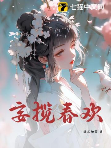 妄揽春欢