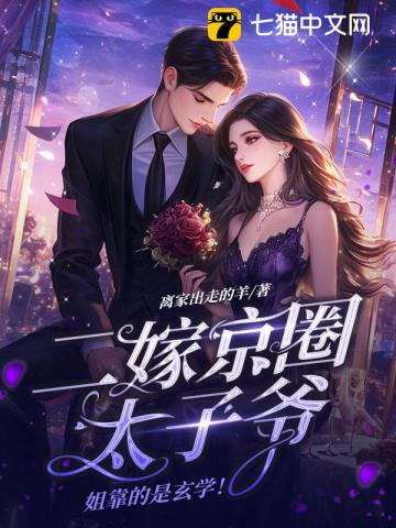 二嫁京圈太子爷，姐靠的是玄学！