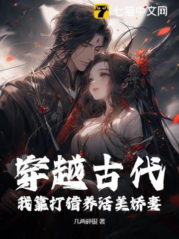 穿越古代:我靠打猎养活美娇妻! 封面