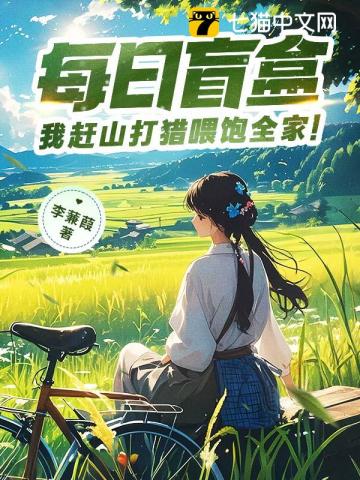 每日盲盒，我赶山打猎喂饱全家！