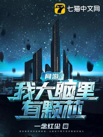 网游之我大脑里有颗芯 封面