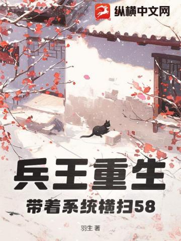 兵王重生,带着系统横扫58 封面