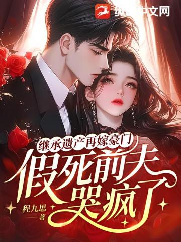 继承遗产再嫁豪门,假死前夫哭疯了 封面