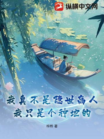 我真不是隐世高人，我只是个种地的 封面