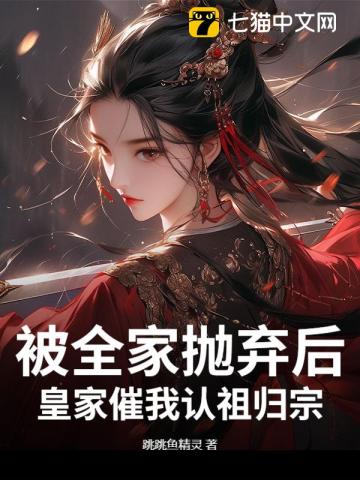 被全家抛弃后，皇家催我认祖归宗 封面
