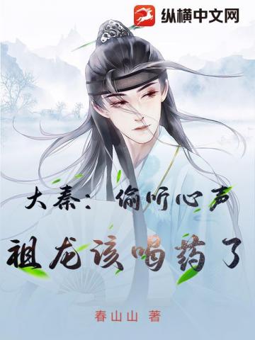 大秦:偷听心声,祖龙该喝药了 封面