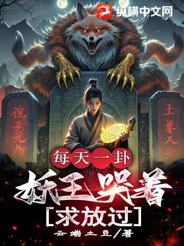 每天一卦，妖王哭着求放过 封面
