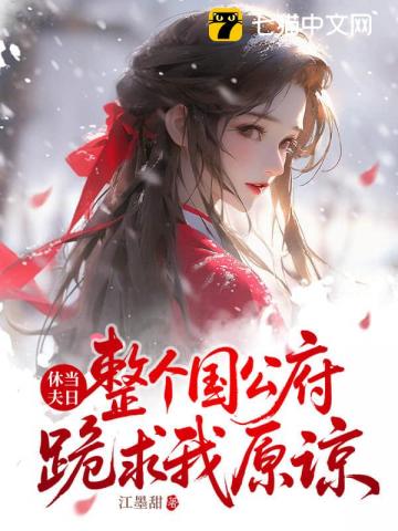 你宠白月光，我收凤印你急什么