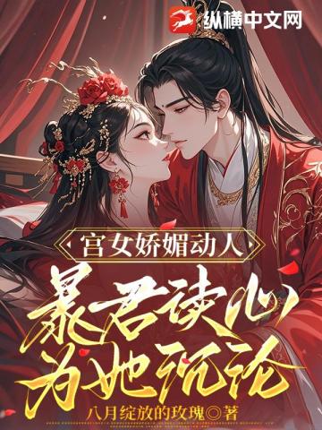 宫女娇媚动人，暴君读心为她沉沦 封面