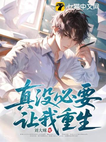 真没必要让我重生