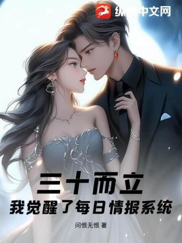 三十而立,我觉醒了每日情报系统 封面