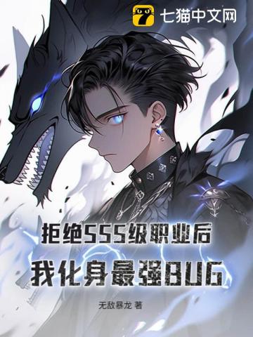 拒绝SSS级职业后，我化身最强BUG