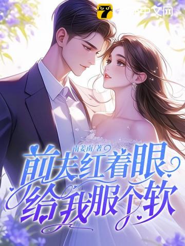 前夫红着眼:给我服个软 封面