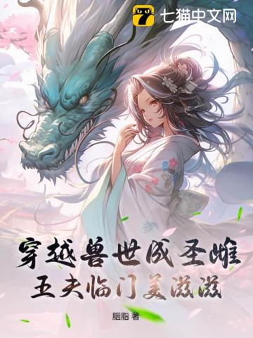 穿越兽世成圣雌，五夫临门美滋滋