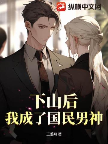 下山后,我成了国民男神 封面