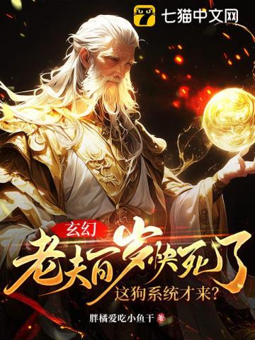 玄幻：老夫百岁快死了！这狗系统才来？