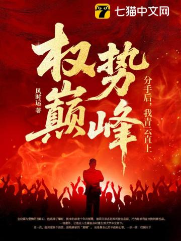 权势巅峰：分手后，我青云直上