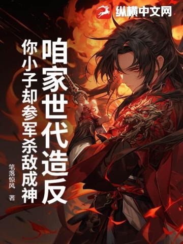 咱家世代造反，你小子却参军杀敌成神 封面