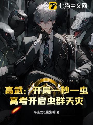 高武:开局一秒一虫,高考开启虫群天灾 封面
