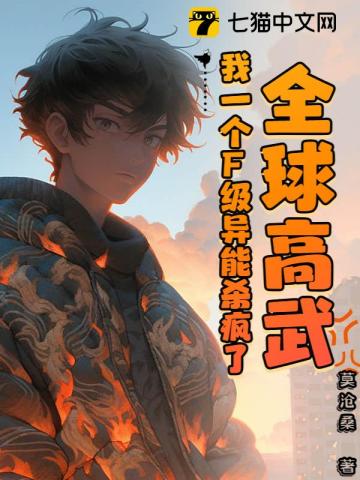 全球高武,我一个F级异能杀疯了免费阅读-林默-免费小说全文-作者-莫沧桑作品-七猫中文网
