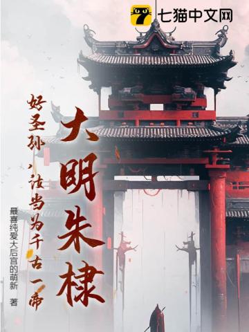 大明朱棣:好圣孙,汝当为千古一帝! 封面