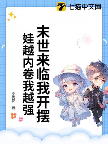 末世囤货养崽，从娘胎开始旺妈咪