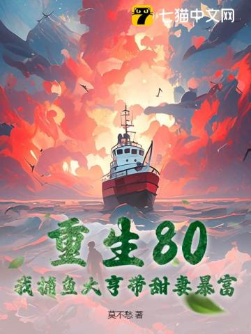 重生80:我捕鱼大亨带甜妻暴富 封面