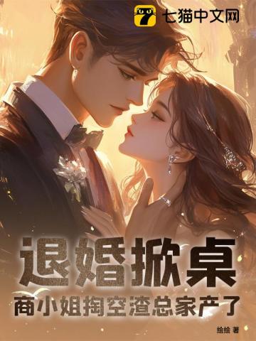 退婚掀桌！商小姐掏空渣总家产了