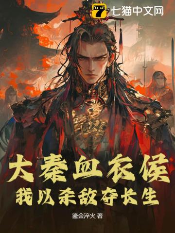 大秦血衣侯：我以杀敌夺长生