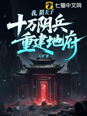 我，阴天子，率领十万阴兵，重建地府！