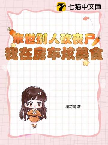 末世别人砍丧尸，我在房车炫美食