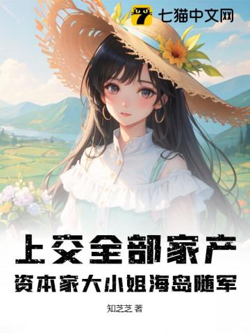 上交全部家产,资本家大小姐海岛随军 封面