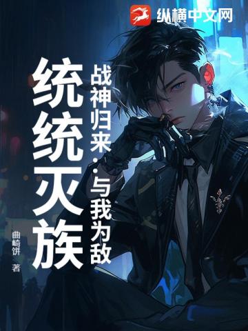战神归来:与我为敌,统统灭族! 封面