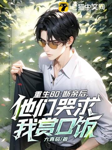 重生80：断亲后，他们哭求我赏口饭 封面