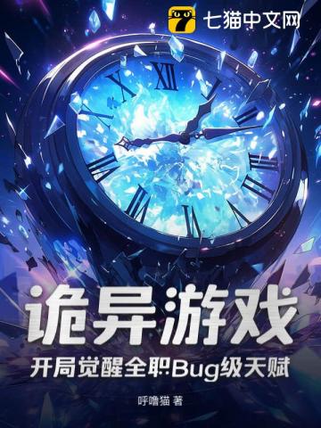 诡异游戏,开局觉醒全职Bug级天赋 封面
