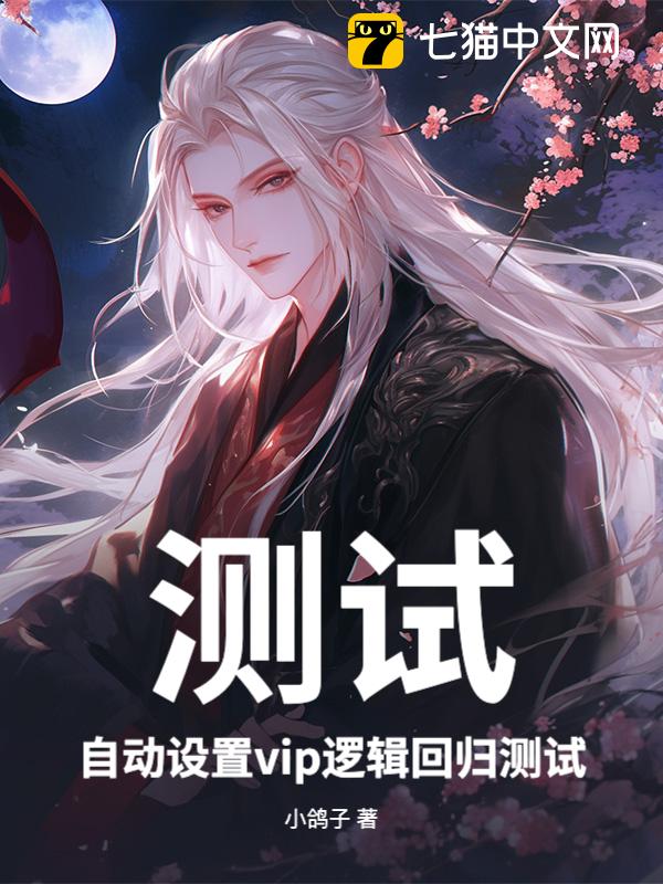 测试，自动设置<i class='red'>vip</i>逻辑回归测试