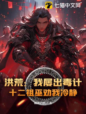 洪荒：我屡出毒计，十二祖巫劝我冷静！