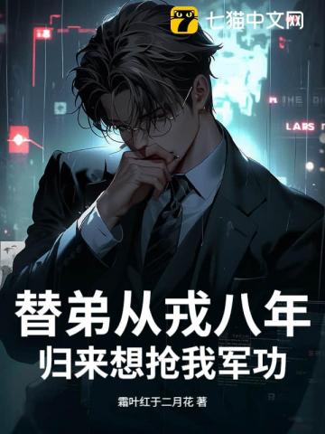 替弟从戎八年，归来想抢我军功？ 封面