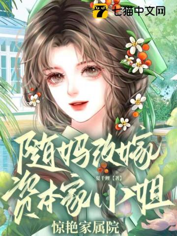 随妈改嫁，资本家小姐惊艳家属院免费阅读-姜茶,霍竞川-免费小说全文